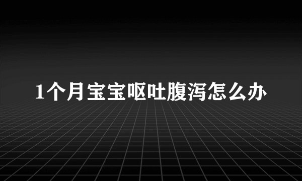 1个月宝宝呕吐腹泻怎么办