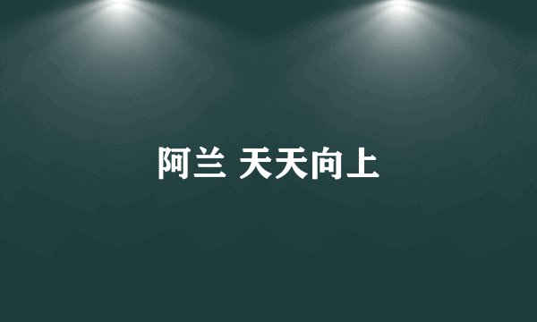 阿兰 天天向上