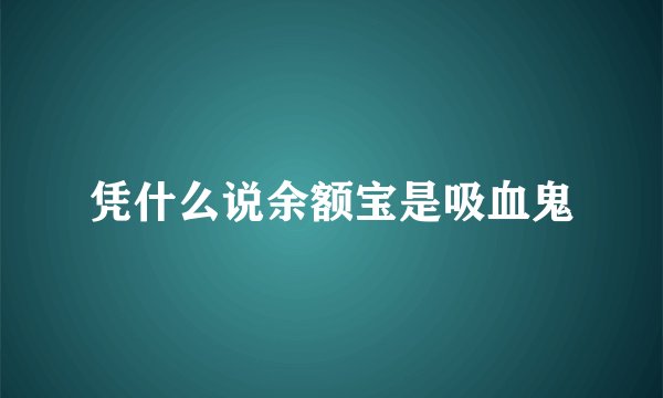 凭什么说余额宝是吸血鬼