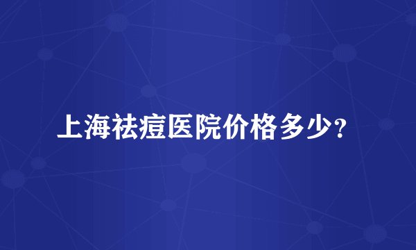 上海祛痘医院价格多少？