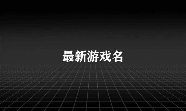 最新游戏名
