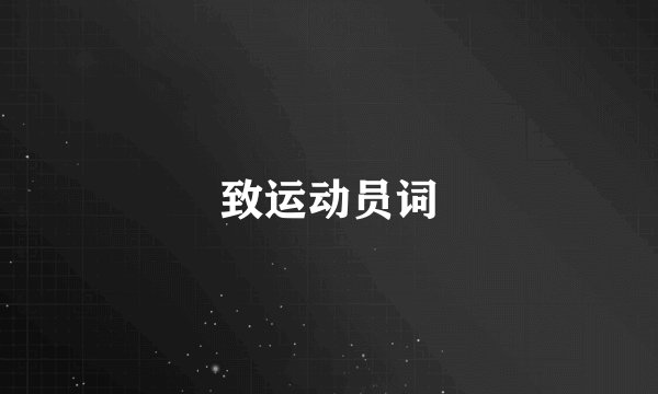 致运动员词