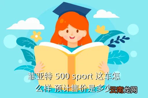 菲亚特500t,菲亚特500这车怎么样