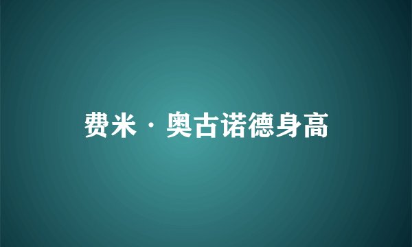 费米·奥古诺德身高