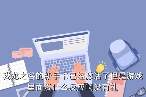 龙之谷新手卡领取，龙之谷新手卡在哪领