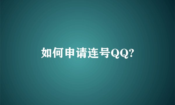 如何申请连号QQ?