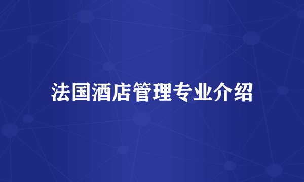 法国酒店管理专业介绍