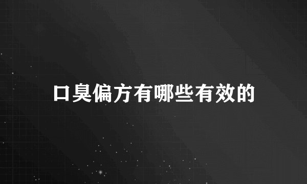 口臭偏方有哪些有效的
