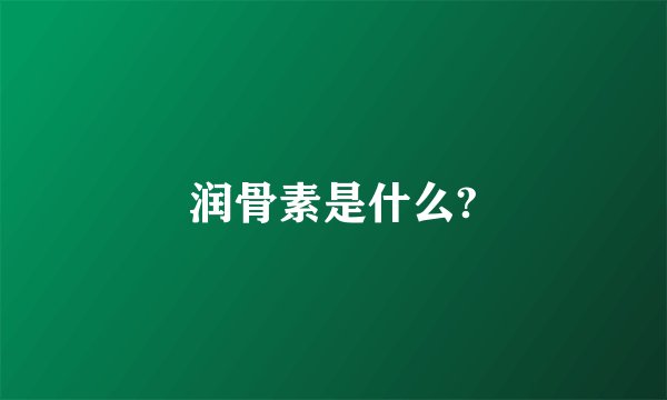 润骨素是什么?