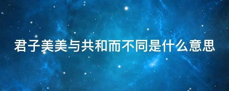 君子美美与共和而不同是什么意思
