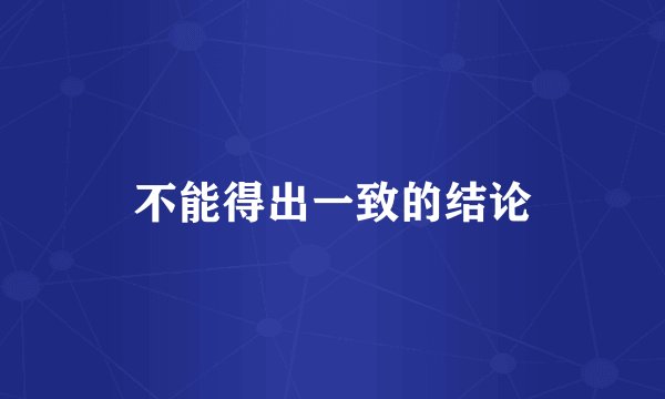 不能得出一致的结论
