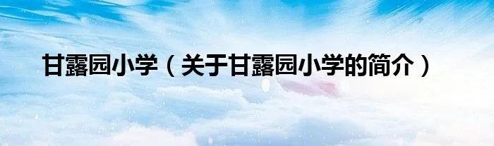 甘露园小学（关于甘露园小学的简介）