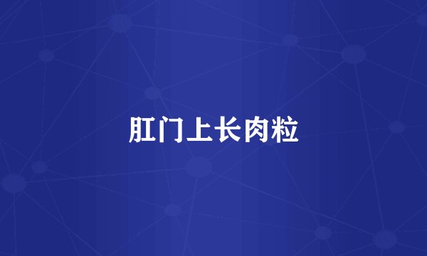 肛门上长肉粒