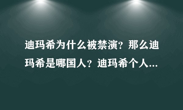 迪玛希为什么被禁演？那么迪玛希是哪国人？迪玛希个人资料家庭背景介绍