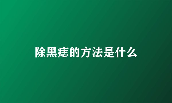 除黑痣的方法是什么