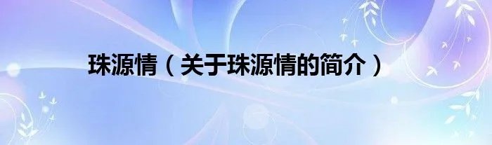 珠源情（关于珠源情的简介）