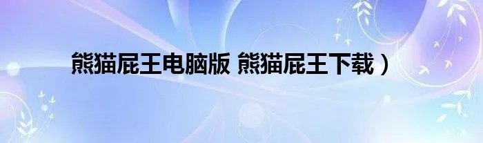熊猫屁王电脑版 熊猫屁王下载）