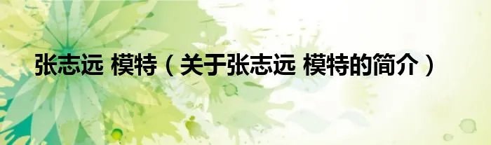 张志远 模特（关于张志远 模特的简介）