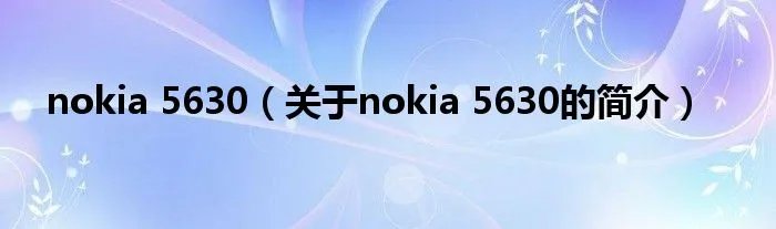 nokia 5630（关于nokia 5630的简介）