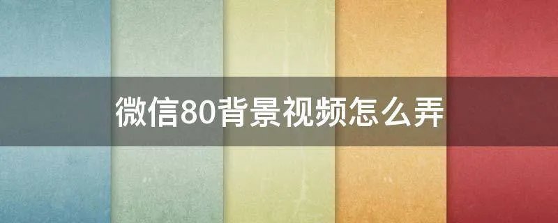 微信8.0背景视频怎么弄