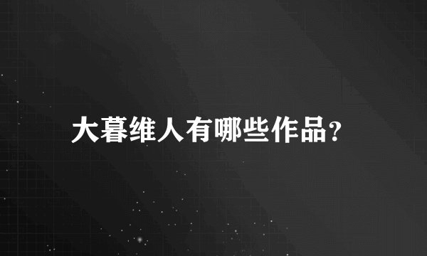 大暮维人有哪些作品？