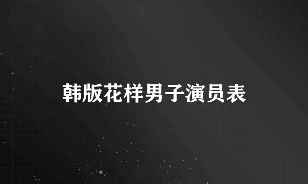 韩版花样男子演员表