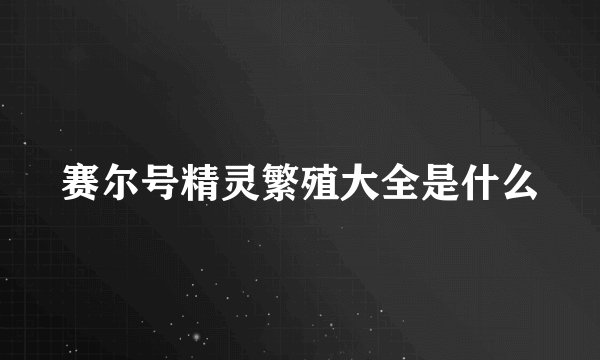 赛尔号精灵繁殖大全是什么