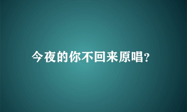 今夜的你不回来原唱？