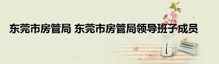 东莞市房管局 东莞市房管局领导班子成员