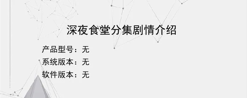 深夜食堂分集剧情介绍？