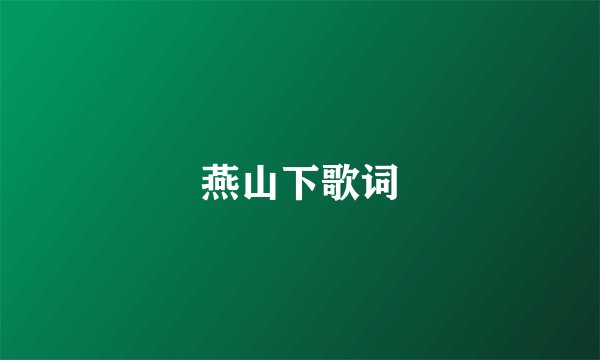 燕山下歌词