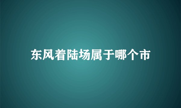 东风着陆场属于哪个市