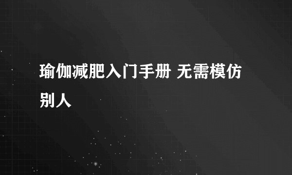 瑜伽减肥入门手册 无需模仿别人