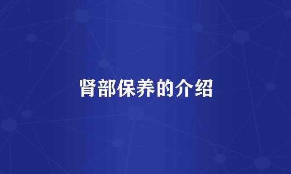 肾部保养的介绍
