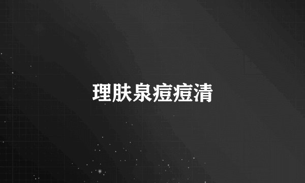理肤泉痘痘清