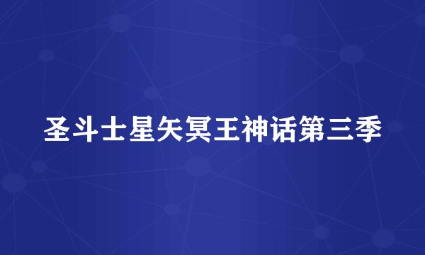 圣斗士星矢冥王神话第三季