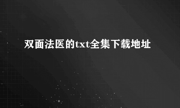 双面法医的txt全集下载地址
