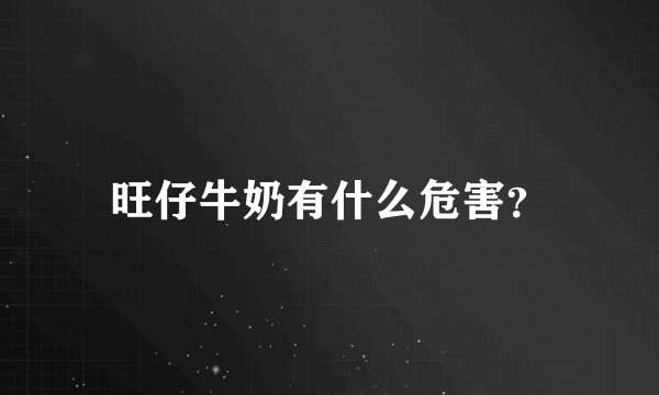旺仔牛奶有什么危害？