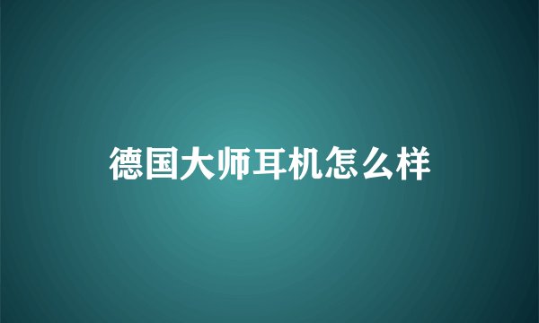 德国大师耳机怎么样
