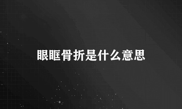 眼眶骨折是什么意思