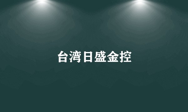 台湾日盛金控