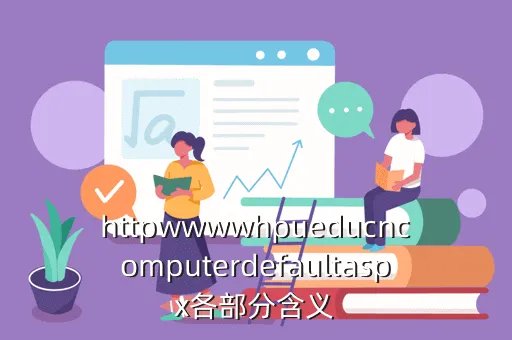 www dledu com，httpwwwwhpueducncomputerdefaultaspx各部分含义