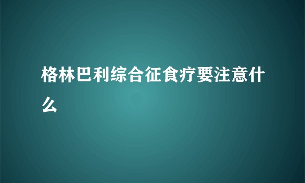 格林巴利综合征食疗要注意什么