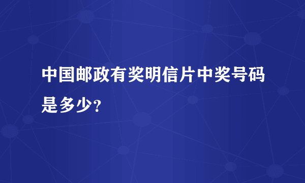 中国邮政有奖明信片中奖号码是多少？