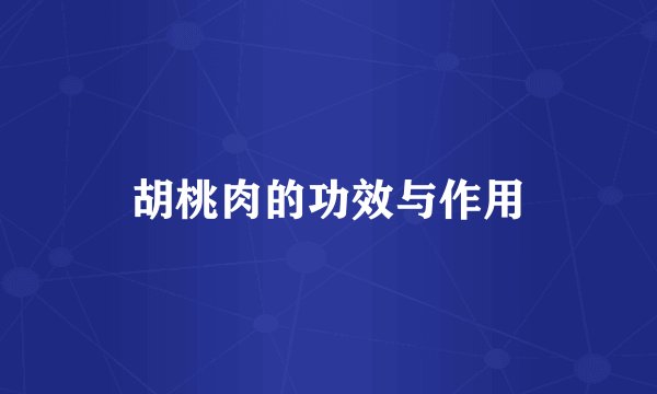 胡桃肉的功效与作用