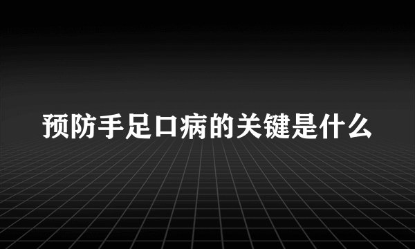 预防手足口病的关键是什么