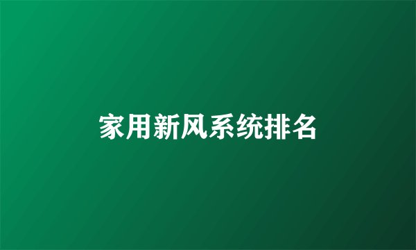 家用新风系统排名