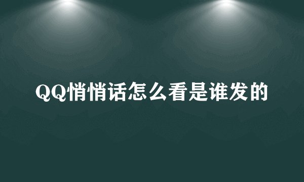 QQ悄悄话怎么看是谁发的