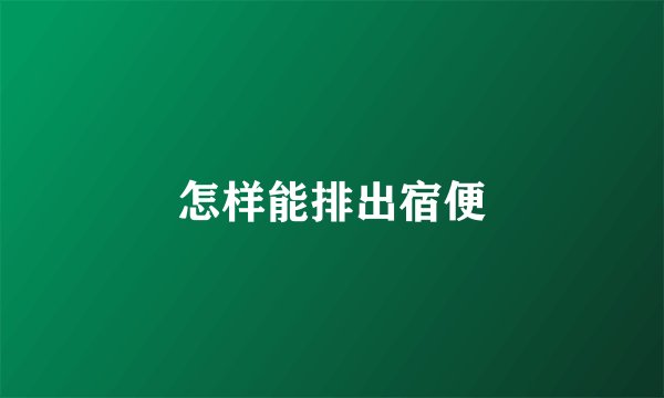 怎样能排出宿便