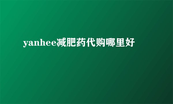 yanhee减肥药代购哪里好